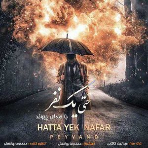 دانلود آهنگ جدید پیوند به نام حتی یک نفر