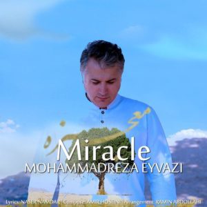 دانلود آهنگ جدید محمد رضا عیوضی به نام معجزه