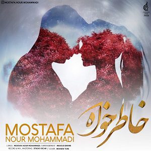 دانلود آهنگ جدید مصطفی نور محمدی به نام خاطرخواه