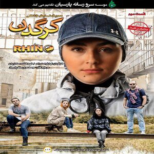 دانلود قسمت سوم ۳ سریال کرگدن,Teh-Song | Rhino
