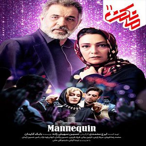 دانلود قسمت یازدهم ۱۱ سریال مانکن,Mannequins