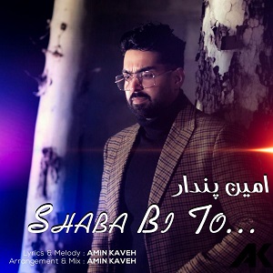 دانلود آهنگ جدید امین پندار به نام شبا بی تو