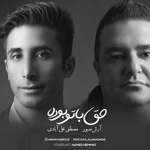 دانلود آهنگ جدید آرش صبور و مصطفی علی آبادی به نام حق با تو بود