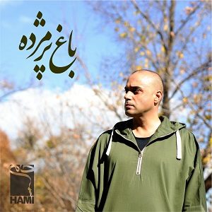 دانلود آهنگ جدید حامی به نام باغ پژمرده