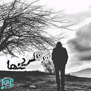آهنگ کوشا مرد تنها + به همراه متن آهنگ