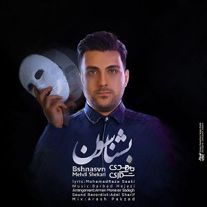 دانلود آهنگ جدید مهدی شکاری به نام بشناسون