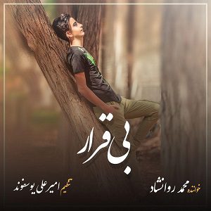 دانلود آهنگ جديد محمد روانشاد به نام بی قرار از محمد روانشاد