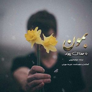 دانلود آهنگ جدید پیوند به نام بمون