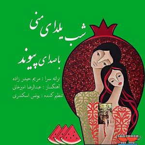 دانلود آهنگ جدید پیوند به نام شب یلدای منی