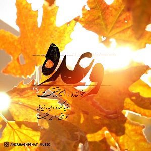 دانلود آهنگ جدید امیر حقیقت به نام وعده