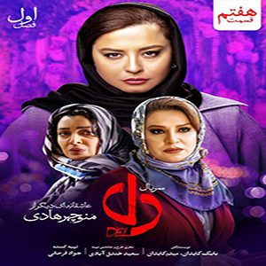 دانلود سریال دل | قسمت هفتم,سریال ایرانی دل,Del – Episod 07