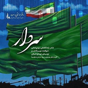 دانلود آهنگ مهراد جم به نام سردار ( تقدیم به شهید سلیمانی )