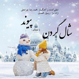 دانلود آهنگ جدید پیوند به نام شال گردن