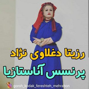 دانلود آهنگ جدید رزیتا دغلاوی نژاد به نام پرنسس آناستازیا از رزیتا دغلاوی نژاد