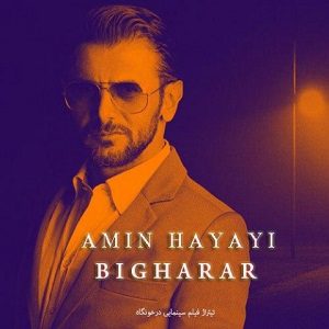 دانلود آهنگ امین حیایی به نام بی قرار ( تیتراژ فیلم درخونگاه )