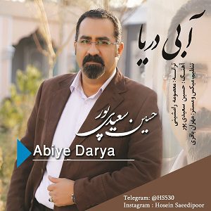 حسین سعیدی پور , دانلود آهنگ جدید به نام آبی دریا از حسین سعیدی پور