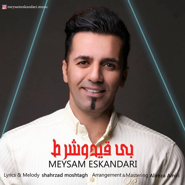 دانلود آهنگ جدید میثم اسکندری به نام بی قید و شرط