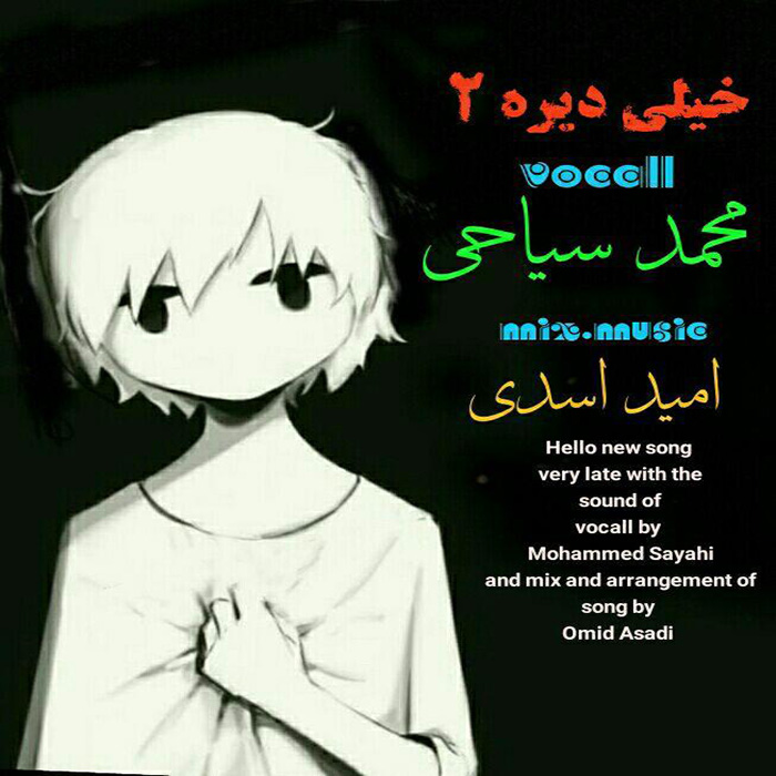 دانلود آهنگ جدید محمد سیاحی به نام خیلی دیره ۲
