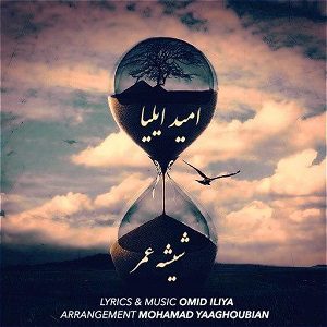 دانلود آهنگ جديد امید ایلیا به نام شیشه عمر