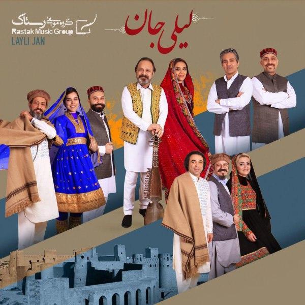 دانلود آهنگ جدید گروه رستاک به نام لیلی جان