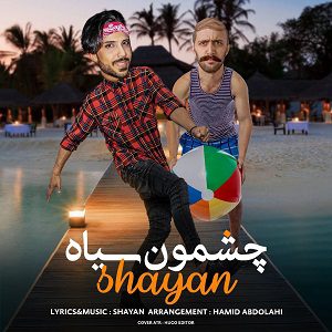 دانلود آهنگ جدید شایان به نام چشمون سیاه