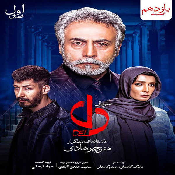 دانلود سریال دل | قسمت یازدهم,سریال ایرانی دل,Del – Episod 11