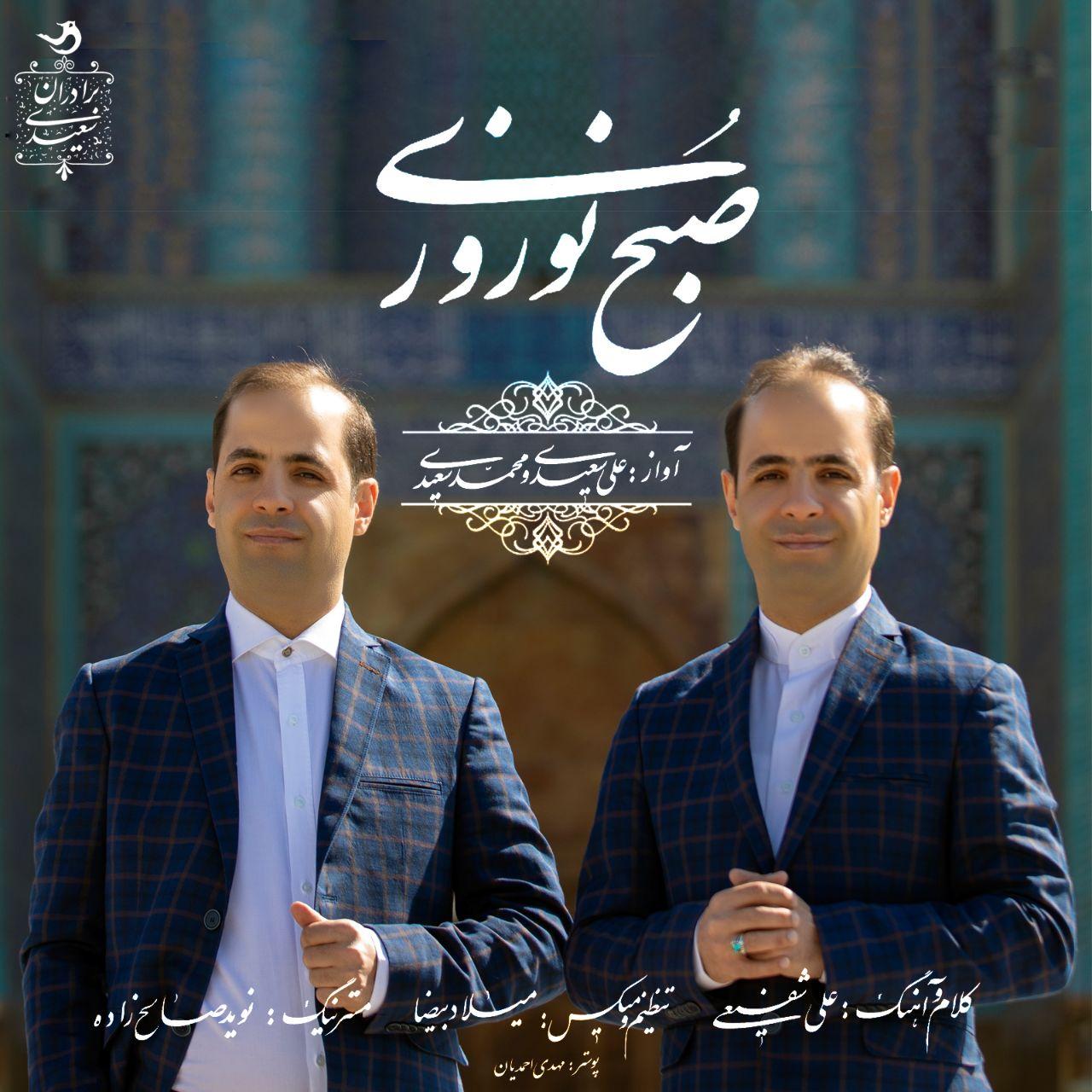 دانلود آهنگ جدید علی سعیدی و محمد سعیدی به نام صبح نوروزی