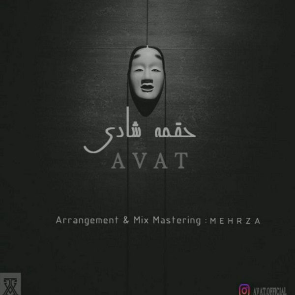 دانلود آهنگ جدید آوات به نام حقمه شادی