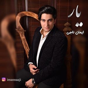 دانلود آهنگ جدید ایمان ناجی به نام یار