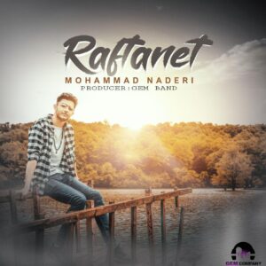 دانلود آهنگ جدید محمد نادری به نام رفتنت