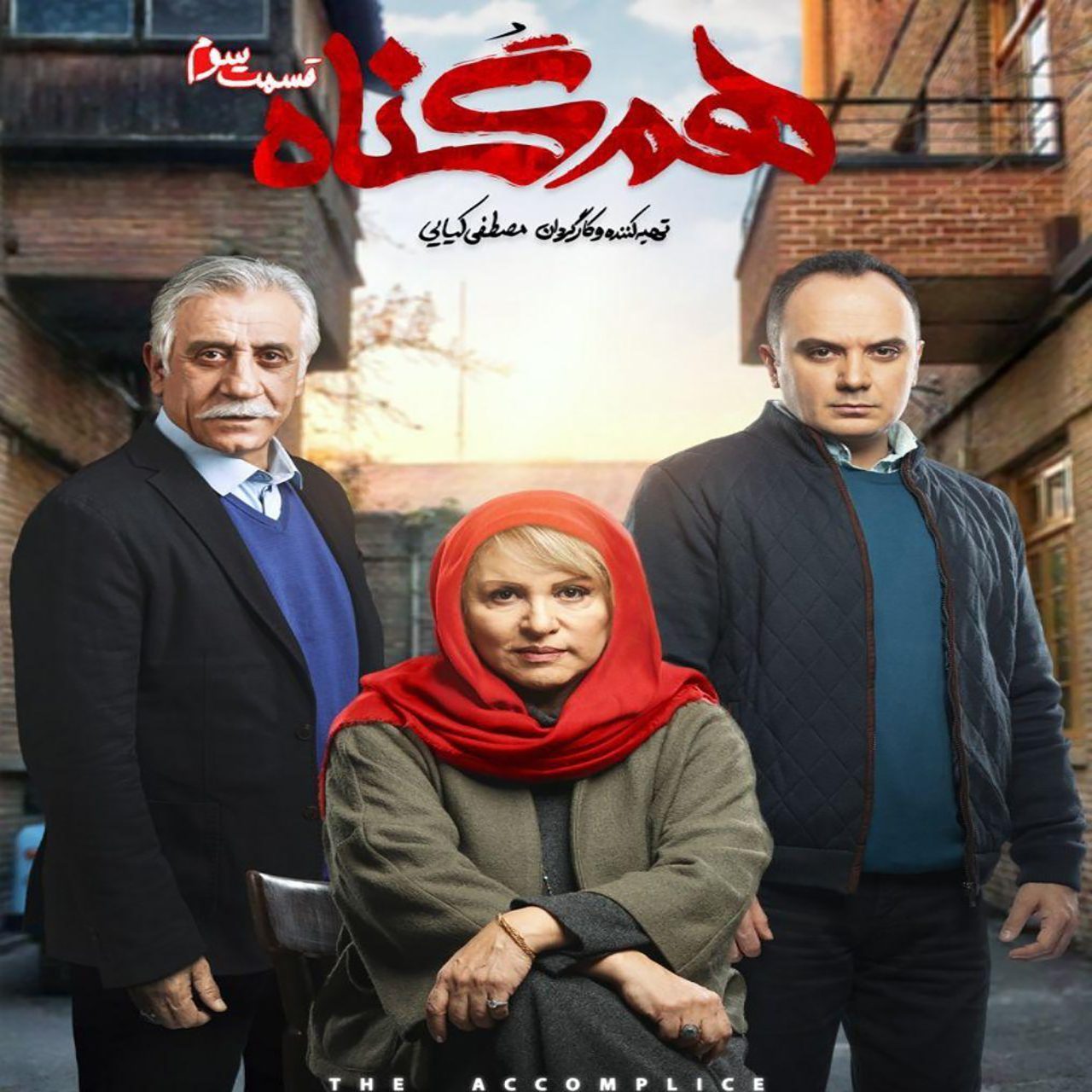 دانلود قسمت سوم ۰۳ سریال هم گناه