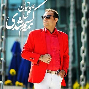 دانلود آهنگ جدید علی جهانیان به نام همه کسم شدی