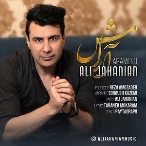 دانلود آهنگ جدید علی جهانیان به نام آرامش دانلود آهنگ جدید علی جهانیان به نام آرامش
