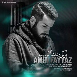 دانلود آهنگ جدید امین فیاض به نام برگرد تماشا کن منو دانلود آهنگ جدید امین فیاض به نام برگرد تماشا کن منو