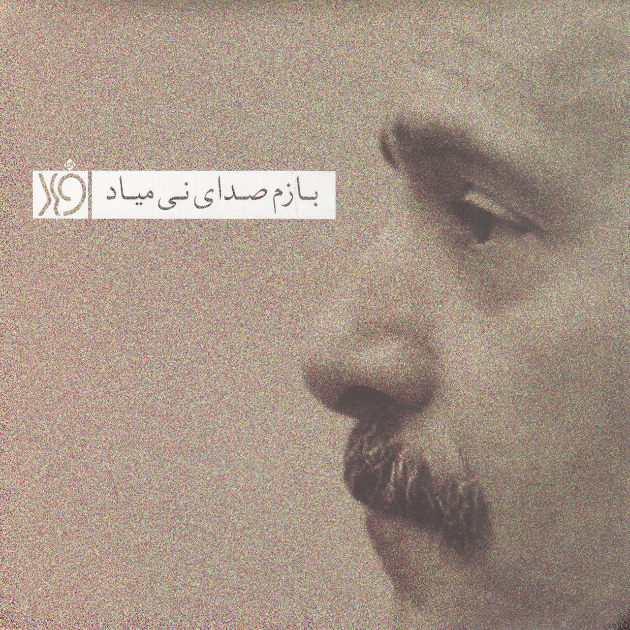دانلود آلبوم فرهاد مهراد به نام بازم صدای نی میاد,WAV