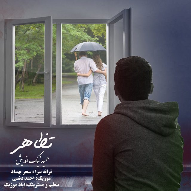 دانلود آهنگ جدید حمید نیک اندیش به نام تظاهر