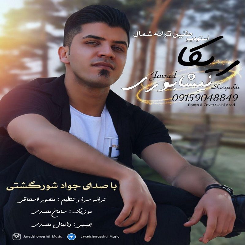 دانلود آهنگ جدید جواد شورگشتی به نام ریکا نیشابوری