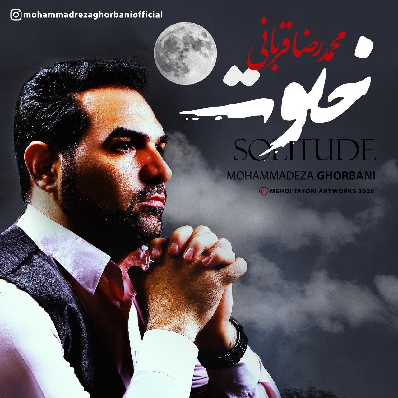 دانلود آهنگ جدید محمدرضا قربانی به نام خلوت از محمد رضا قربانی