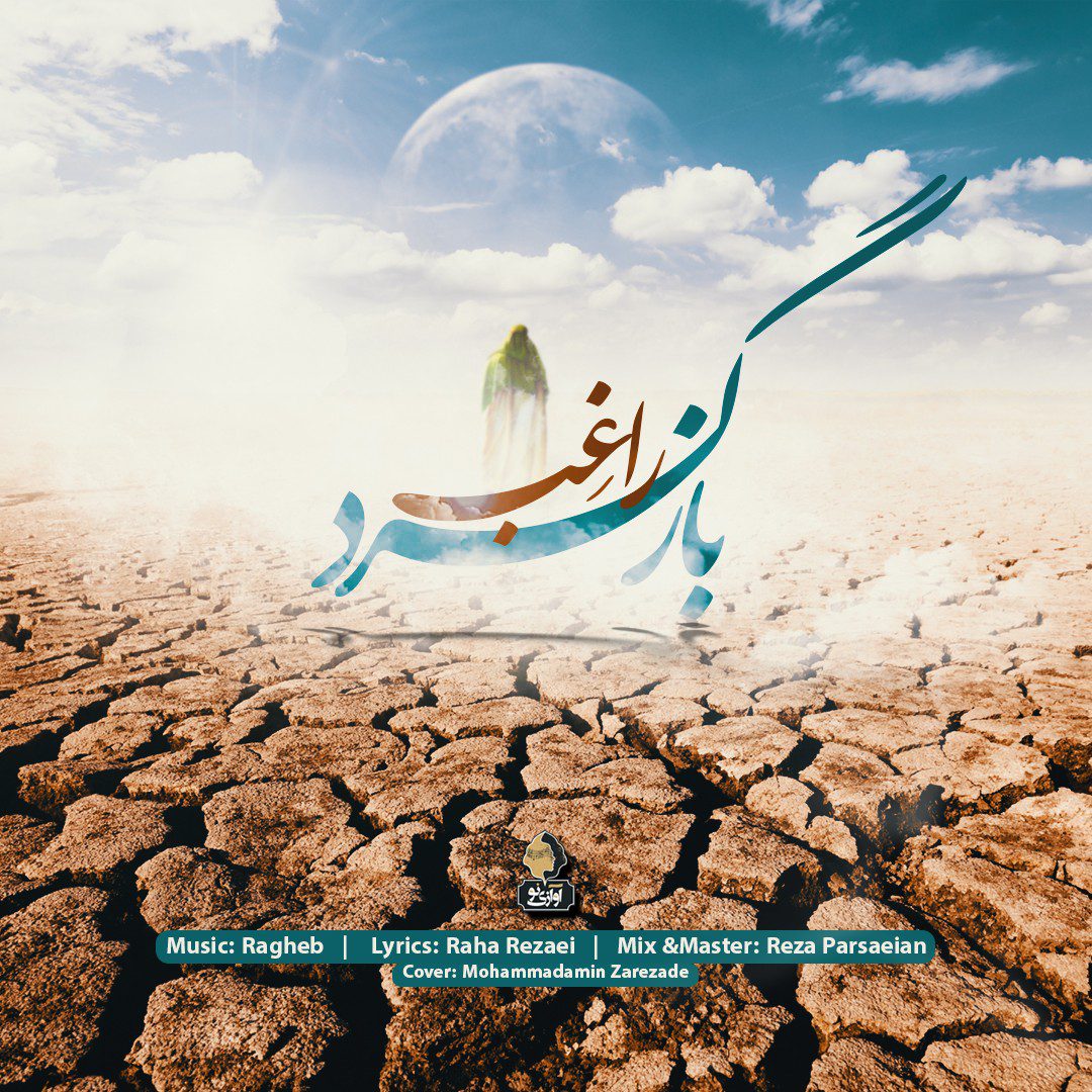 دانلود آهنگ جدید راغب به نام بازگرد از راغب