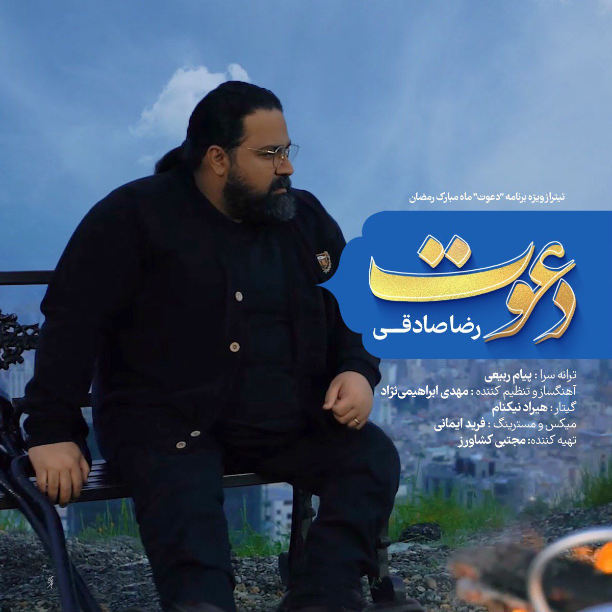 دانلود آهنگ جدید رضا صادقی به نام دعوت از رضا صادقی
