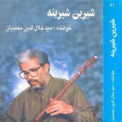 دانلود آهنگ کردی سید جلال الدین محمدیان به نام شیرین شیرینه