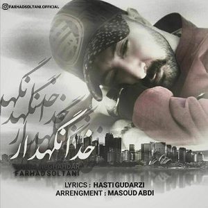 دانلود آهنگ جدید فرهاد سلطانی به نام خدا نگه دار