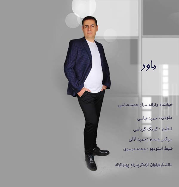 دانلود آهنگ جدید حمید عباسی به نام باور