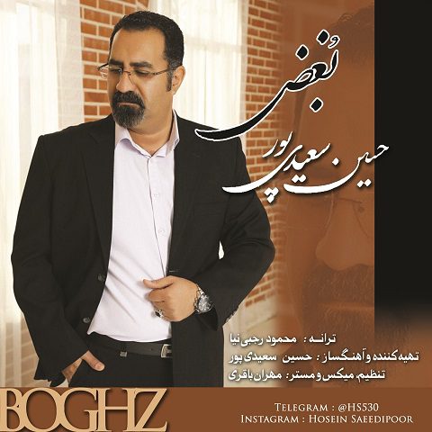دانلود آهنگ جدید حسین سعیدی پور به نام بغض