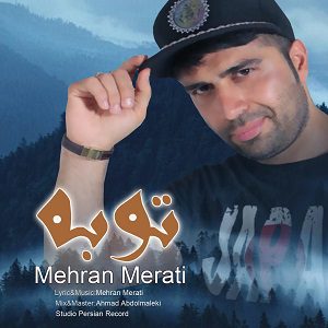 دانلود آهنگ جدید مهران مرآتی به نام توبه