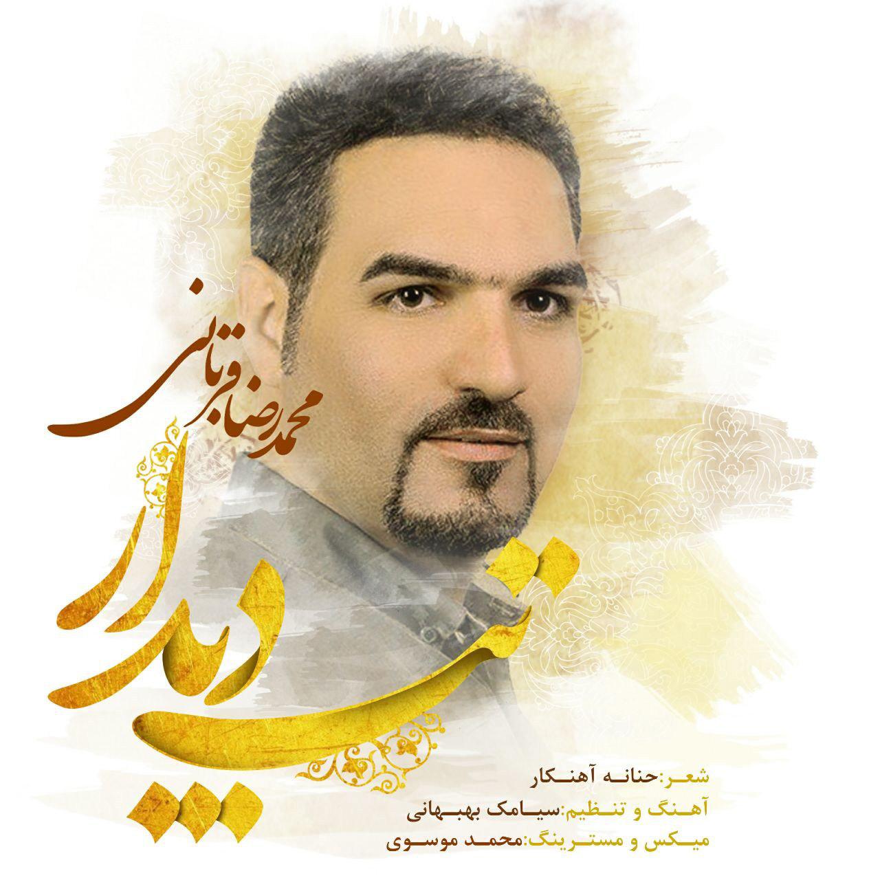 دانلود آهنگ محمدرضا قربانی به نام تب دیدار از محمد رضا قربانی