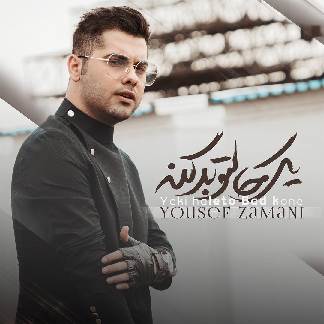 دانلود آهنگ جدید یوسف زمانی به نام یکی حالتو بد کنه
