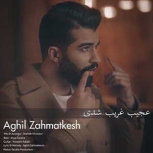 دانلود آهنگ جدید عقیل زحمتکش به نام عجیب غریب شدی
