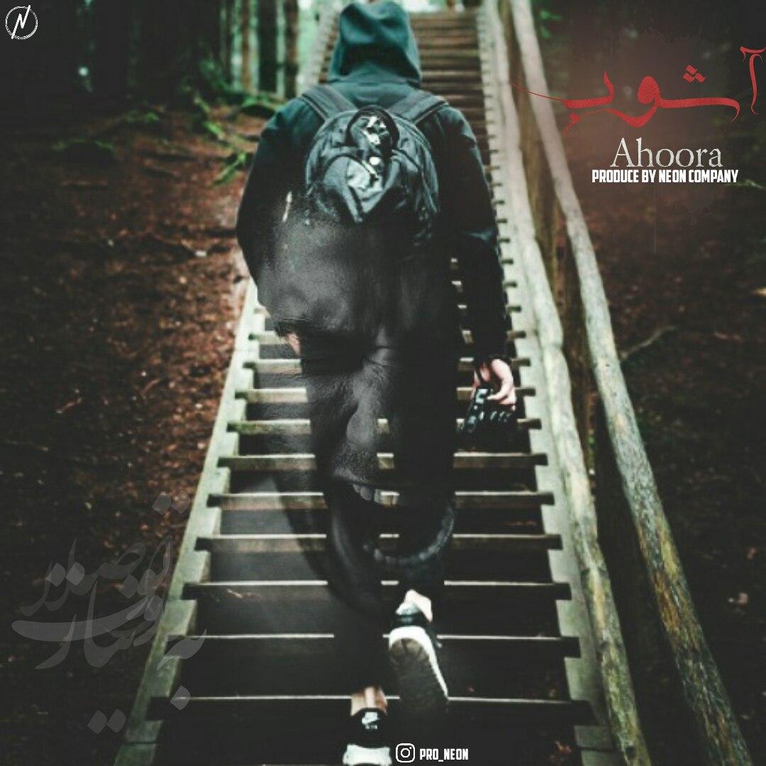 دانلود آهنگ جدید اهورا به نام آشوب