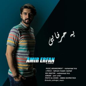 دانلود آهنگ جدید امیر عرفان به نام یه حرفایی